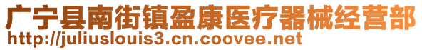 廣寧縣南街鎮(zhèn)盈康醫(yī)療器械經(jīng)營(yíng)部