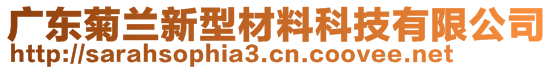 廣東菊蘭新型材料科技有限公司