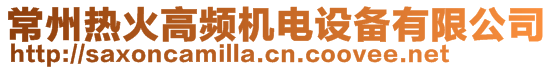 常州熱火高頻機電設(shè)備有限公司