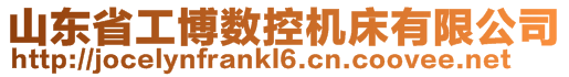 山東省工博數(shù)控機(jī)床有限公司