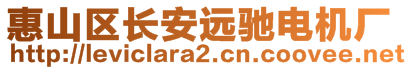 惠山區(qū)長安遠馳電機廠