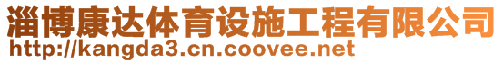 淄博康達體育設施工程有限公司