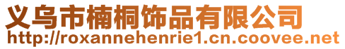 义乌市楠桐饰品有限公司