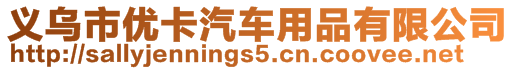 義烏市優(yōu)卡汽車用品有限公司