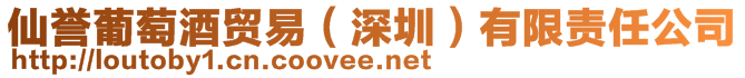 仙譽(yù)葡萄酒貿(mào)易（深圳）有限責(zé)任公司