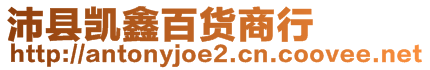 沛縣凱鑫百貨商行