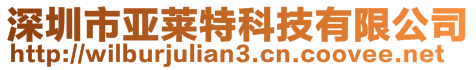 深圳市亞萊特科技有限公司