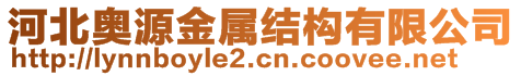河北奧源金屬結(jié)構(gòu)有限公司