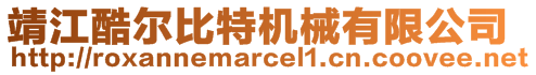 靖江酷爾比特機(jī)械有限公司