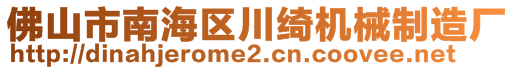 佛山市南海區(qū)川綺機(jī)械制造廠