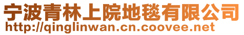 寧波青林上院地毯有限公司