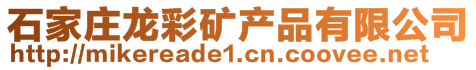 石家庄龙彩矿产品有限公司