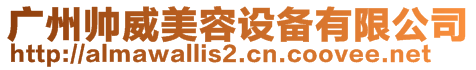 廣州帥威美容設(shè)備有限公司