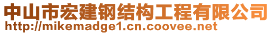 中山市宏建鋼結(jié)構(gòu)工程有限公司