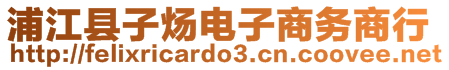 浦江縣子煬電子商務(wù)商行