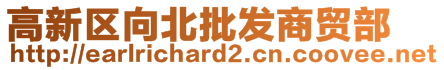 高新区向北批发商贸部