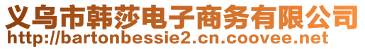 義烏市韓莎電子商務(wù)有限公司