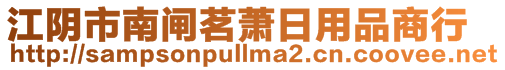 江陰市南閘茗蕭日用品商行