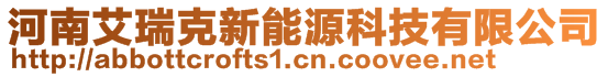 河南艾瑞克新能源科技有限公司