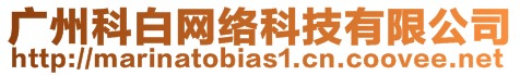 廣州科白網(wǎng)絡(luò)科技有限公司