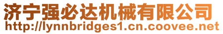 濟寧強必達機械有限公司