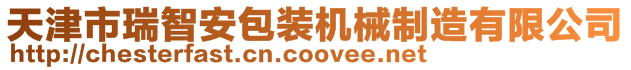 天津市瑞智安包裝機(jī)械制造有限公司