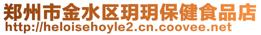 鄭州市金水區(qū)玥玥保健食品店