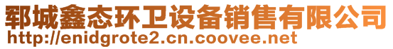 鄆城鑫態(tài)環(huán)衛(wèi)設(shè)備銷售有限公司