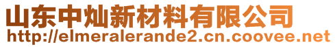 山东中灿新材料有限公司