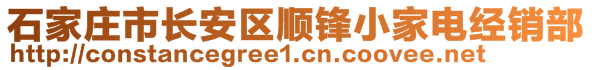 石家莊市長安區(qū)順鋒小家電經(jīng)銷部