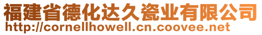 福建省德化达久瓷业有限公司