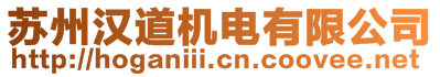 蘇州漢道機電有限公司