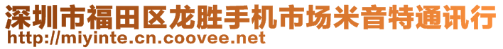 深圳市福田區(qū)龍勝手機(jī)市場米音特通訊行