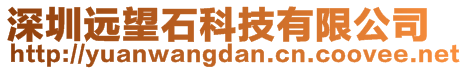 深圳遠望石科技有限公司