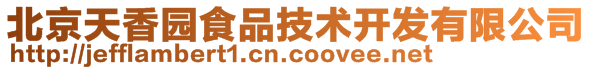 北京天香園食品技術(shù)開發(fā)有限公司