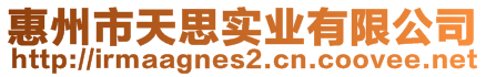 惠州市天思實(shí)業(yè)有限公司