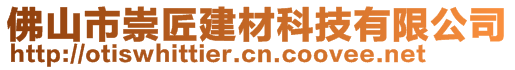 佛山市崇匠建材科技有限公司