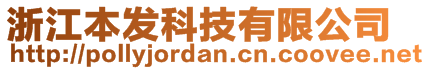 浙江本發(fā)科技有限公司