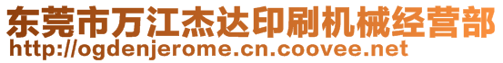 東莞市萬江杰達印刷機械經(jīng)營部