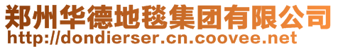 鄭州華德地毯集團(tuán)有限公司