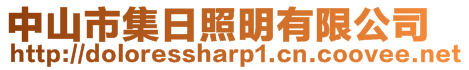 中山市集日照明有限公司