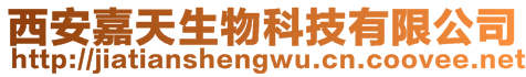 西安嘉天生物科技有限公司
