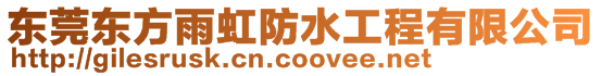 東莞東方雨虹防水工程有限公司