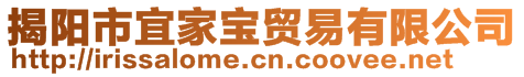 揭陽市宜家寶貿(mào)易有限公司