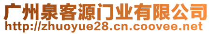 廣州泉客源門業(yè)有限公司