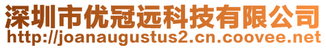 深圳市优冠远科技有限公司