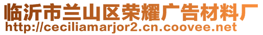 臨沂市蘭山區(qū)榮耀廣告材料廠