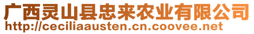 廣西靈山縣忠來農(nóng)業(yè)有限公司