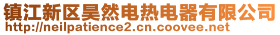 鎮(zhèn)江新區(qū)昊然電熱電器有限公司