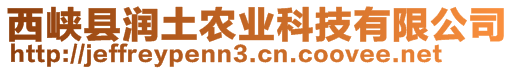 西峽縣潤(rùn)土農(nóng)業(yè)科技有限公司